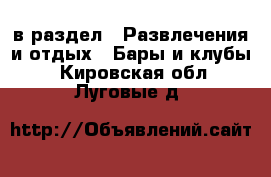  в раздел : Развлечения и отдых » Бары и клубы . Кировская обл.,Луговые д.